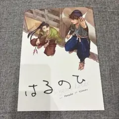 はるのひ s years later 忍たま乱太郎 同人誌 土井きり