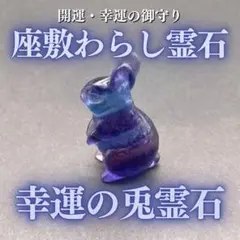 座敷童子様が宿る霊石（紫石） 座敷童子様が宿る霊石（紫石） 座敷童子様が宿る霊石（
