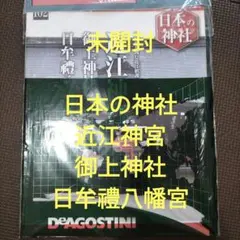 日本の神社 DEAGOSTINI　102号