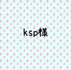 ksp様