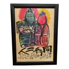 佐藤勝彦 かつひこ 墨彩画 額装 画家 書家 日本画 絵画 F E4_BD_90_E8_97_A4_E5_8B_9D_E5_