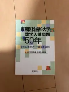 東京医科歯科大学 数学入試問題50年: 昭和41年(1966)~平成27年(20 激安本物 Amazon.co.jp: 昭和41年 数学入試問題50年: 東京医科