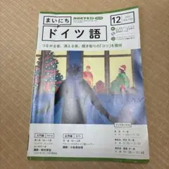 NHKラジオまいにちドイツ語 2023年12月号