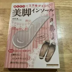 新品未使用未開封　美脚インソール 3WAY