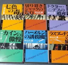 七色の毒 　切り裂きジャックの告白　　ほか　刑事犬養隼人シリーズ　中山七里