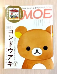 MOE モエ 8月号