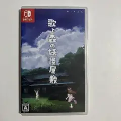 歌と森の妖怪屋敷 switch