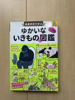 ゆかいないきもの図鑑