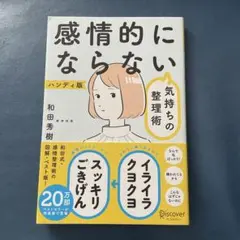 感情的にならない気持ちの整理術 ハンディ版