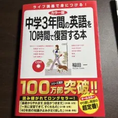 中学3年間の英語を10時間で復習する本