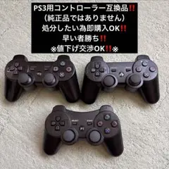PS3用コントローラー3個セット‼️処分したい為即購入OK‼️早い者勝ち‼️一点限り‼️