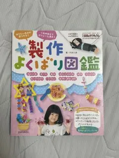 製作よくばり図鑑