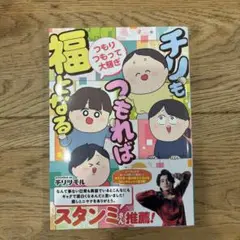 チリもつもれば福となる　愉快なチリツモ一家