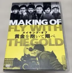 メイキング・オブ 黄金を抱いて翔べ