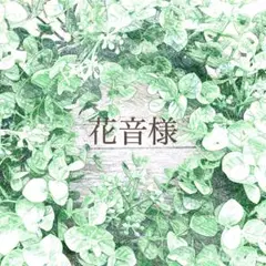花音様
