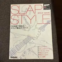 スラップ・スタイル : CD対応で極めるスラップ奏法の「すべて」