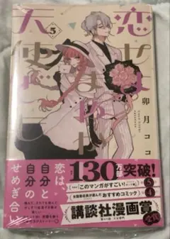恋せよまやかし天使ども 5巻