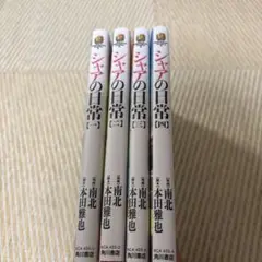 シャアの日常 1巻〜4巻　4冊セット