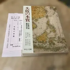 失敗の本質 : 日本軍の組織論的研究