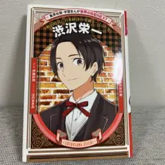 学習まんが 世界の伝記NEXT 渋沢栄一