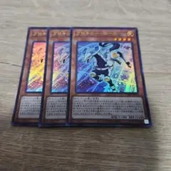 遊戯王 プロキシーホース ウルトラ 3枚 379