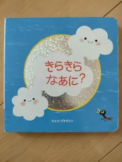 きらきらなあに？ マルク・ブリュワン