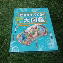 もののしくみ大図鑑 : どうやって動くの? : 電球からロケットまで250点の…