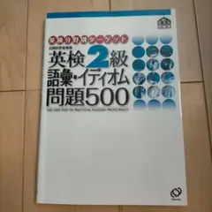 英検2級語彙・イディオム問題500