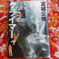 外道クライマー