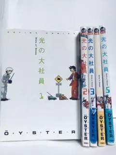 光の大社員 = Shine of Shines 全５巻セット