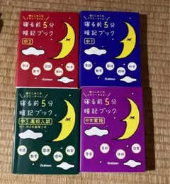 寝る前5分暗記ブック 中学1-3年生