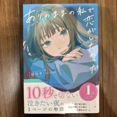 ありのままの私で恋がしたかった