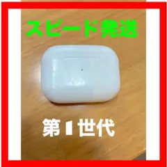 （消毒済）AirPods Pro1 ケースのみ