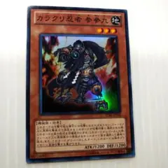 遊戯王　カラクリ忍者 参参九　スーパー1枚