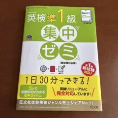 DAILY25日間英検準1級集中ゼミ 一次試験対策　CD未開封