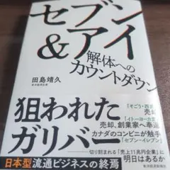 セブン＆アイ 解体へのカウントダウン