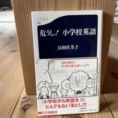 危うし! 小学校英語