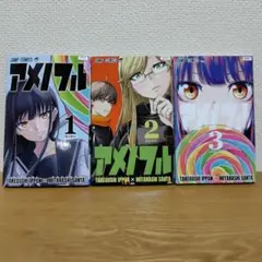 アメノフル 全巻　レンタル落ち　1巻〜3巻