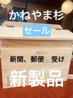 かねやま杉の新聞受けポスト