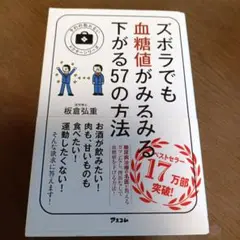 ズボラでも血糖値がみるみる下がる57の方法