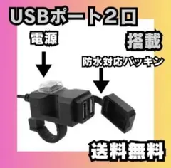 バイク USB電源 充電器 ツーリング 電源 スイッチ 防水性能 充電コード 車