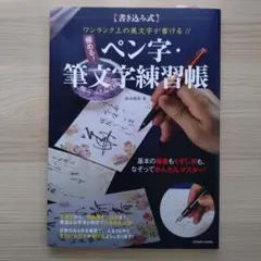 極める!ペン字筆文字練習帳