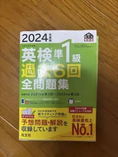 2024年 英検準1級 過去6回 全問題集
