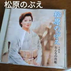 松原のぶえ 全曲集 おんなの出船【歌詞カード破損経年シミ有り】