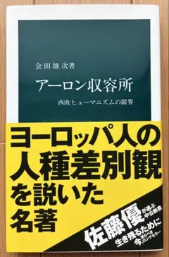 アーロン収容所 会田雄次