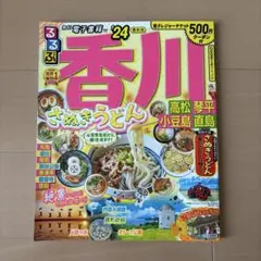 るるぶ香川 高松 琴平 小豆島 直島'24