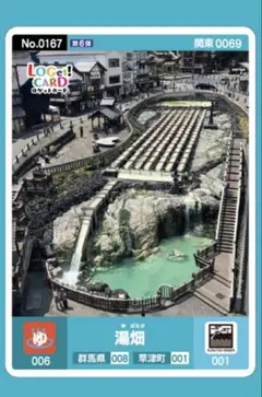 ロゲットカード 第6弾 草津温泉 湯畑 関東0069 群馬県