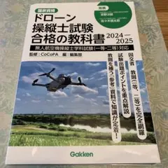 ドローン操縦士試験合格の教科書 2024-2025