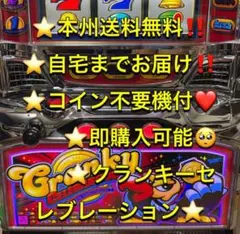 ボンナム【送料込】コイン不要機付 クランキーセレブレーション 送料込み スロット実機 クランキーセレブレーション コイン不要機