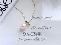 淡水本真珠　エジソンパール　フルーツペンダントップ♥️　ちゅるん果物YG7134